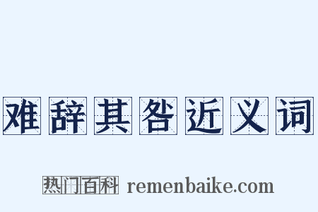 难辞其咎近义词是什么意思的图片